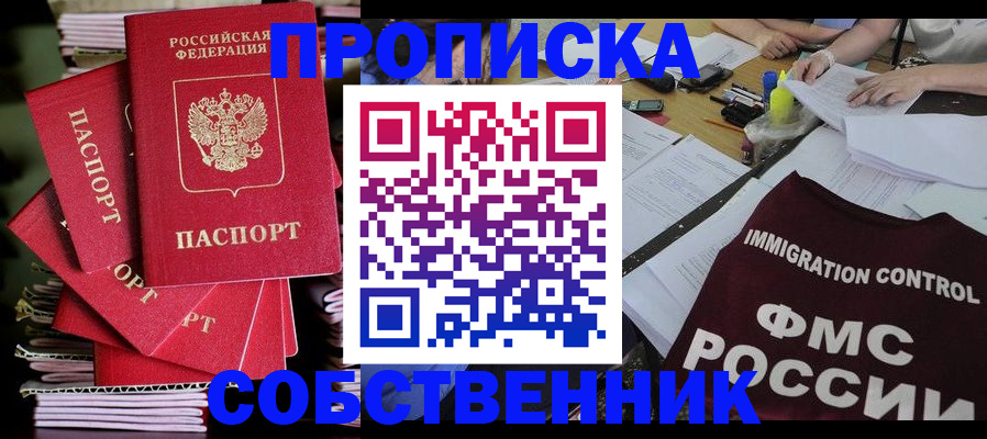 купить прописку в Искитиме